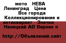 1.1) мото : НЕВА - Ленинград › Цена ­ 490 - Все города Коллекционирование и антиквариат » Значки   . Ненецкий АО,Варнек п.